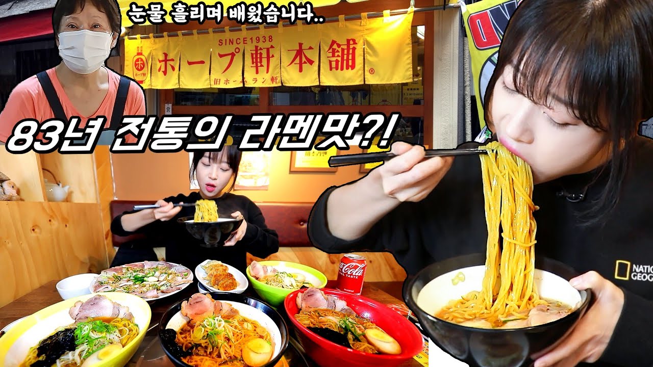 83년 전통 일본 라멘?😳 사장님이 눈물흘리며 배웠다는 라멘 전메뉴 먹방