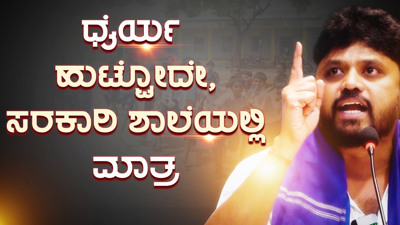 ಧೈರ್ಯ ಹುಟ್ಟೋದೇ... ಸರಕಾರಿ ಶಾಲೆಯಲ್ಲಿ ಮಾತ್ರ | Pradeep Eshwar MLA | CHIKKABALLPUR