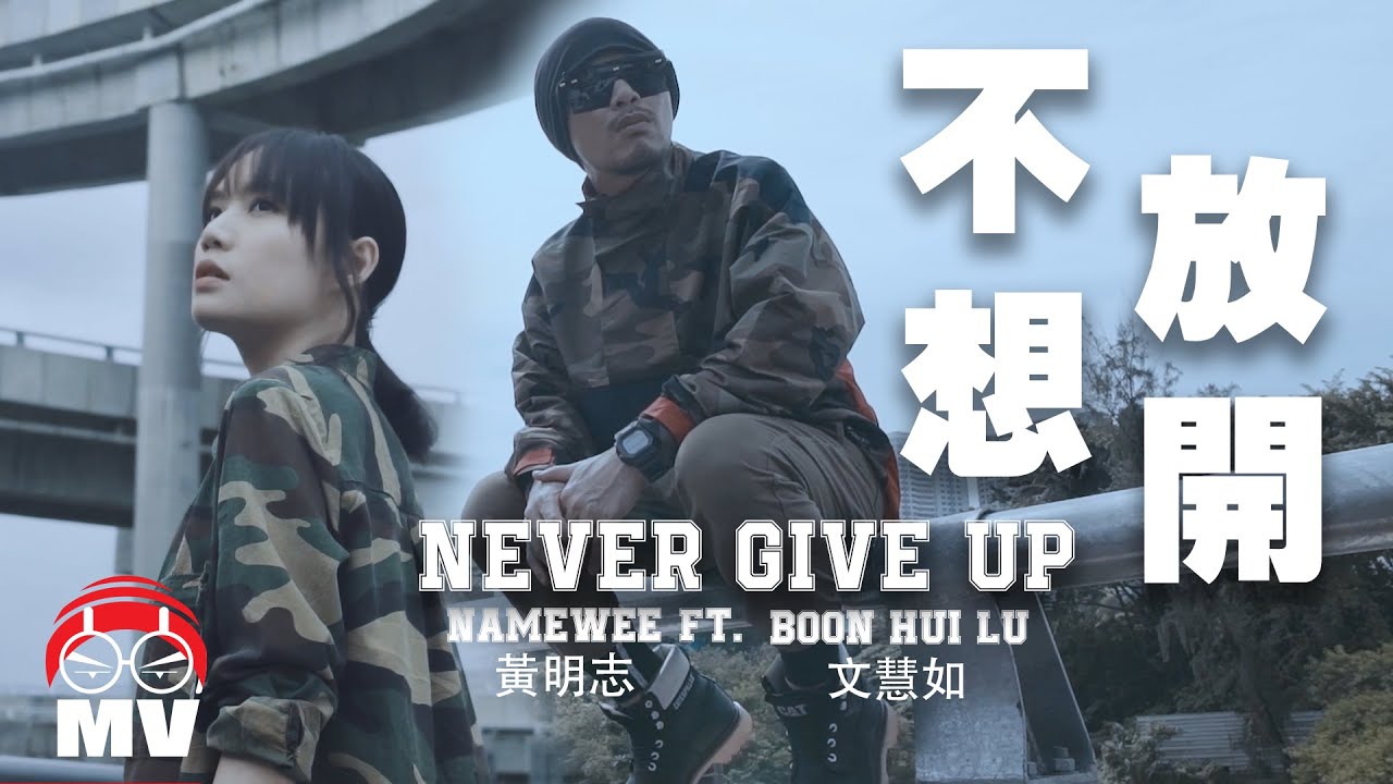 黃明志 Ft. 文慧如【不想放開】(Official Music Video)