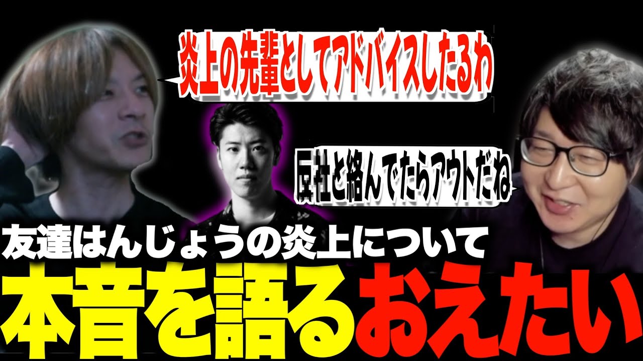 はんじょうの炎上について本音を語るおえたいじ