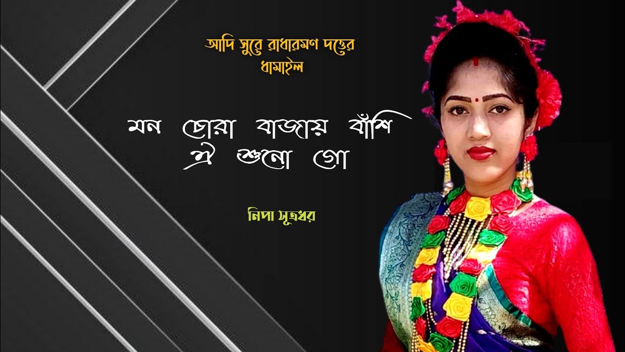 Sylheti Dhamail Song - Radharaman Dutta Dhamail gan - মন চোরা বাজায় বাঁশি ঐ শুনো গো- Nipa Sutradhar