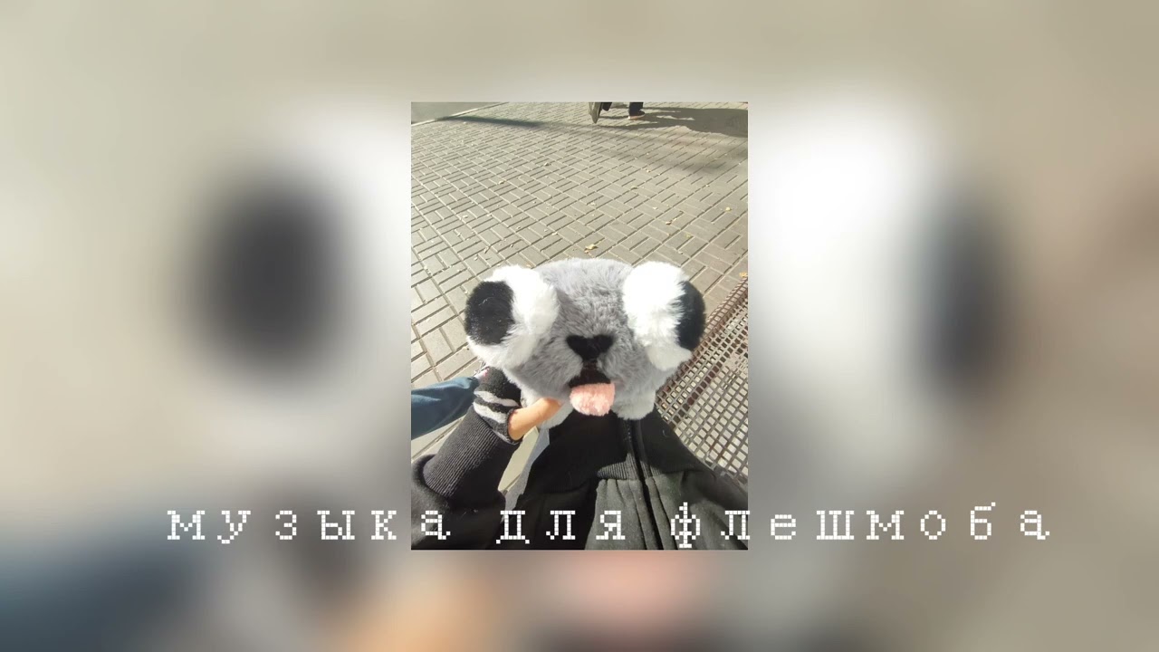 Музыка для флешмоба #12