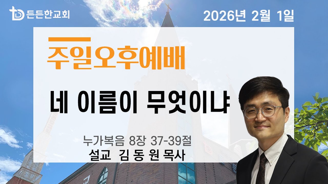 2026-02-01 주일오후예배ㅣ김동원 목사ㅣ네 이름이 무엇이냐ㅣ주일오후예배