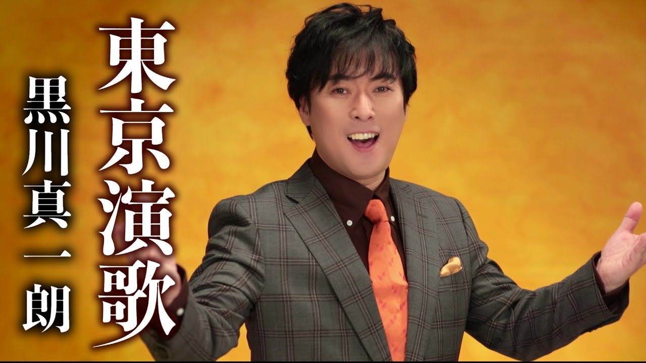 黒川真一朗「東京演歌」MV【公式】