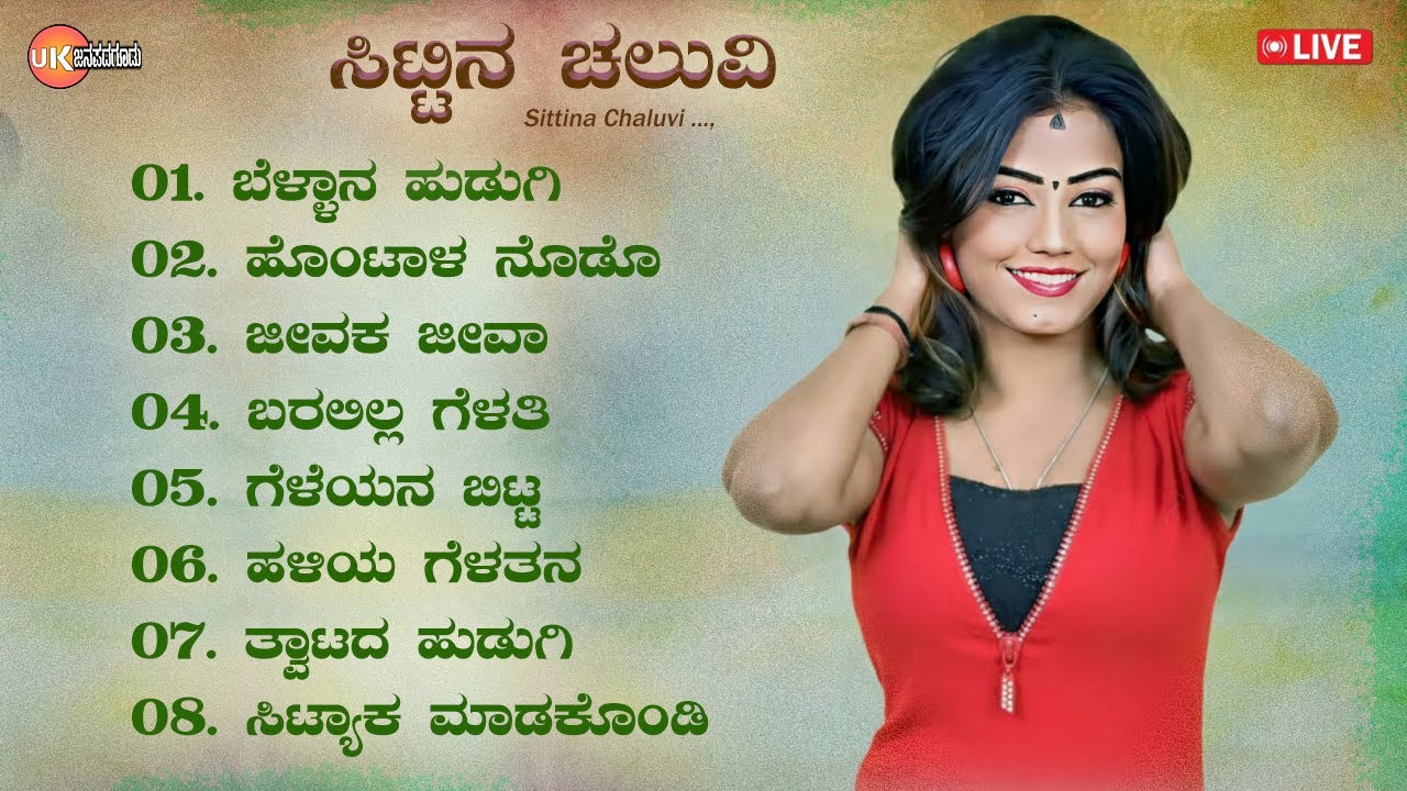 🔴LIVE | ಸಿಟ್ಟಿನ ಚಲುವಿ | ಉತ್ತರ ಕರ್ನಾಟಕ ಜಾನಪದ | Uttara Karnataka Janapada