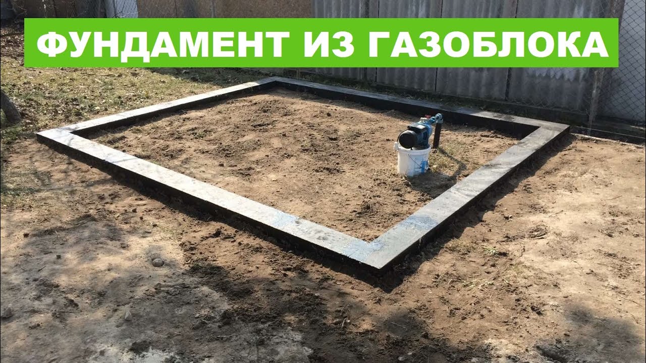 Фундамент из газобетона . Фундамент из газоблока .