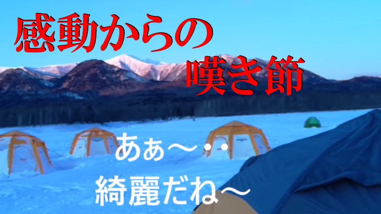 糠平湖(ぬかびら湖)　ワカサギ釣り　好天の景色最高っ！釣果ダメダメ・・文句ばかり言ってる奴