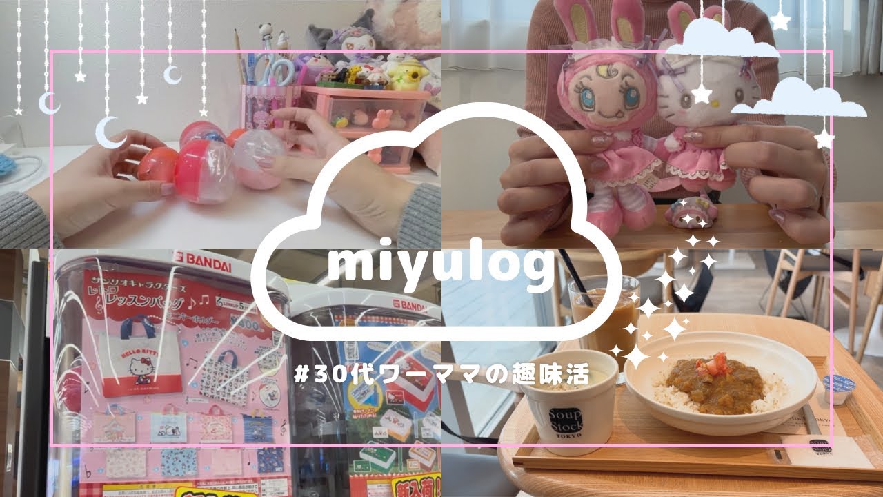 【vlog】30代ワーママ🍒|ガチャ活🪽|購入品🛍️|自分時間を楽しみたい🎀