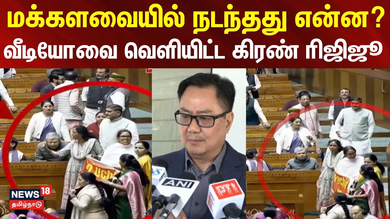 Parliment | Congress | மக்களவையில் நடந்தது என்ன? வீடியோவை வெளியிட்ட கிரண் ரிஜிஜூ | BJP | PMModi