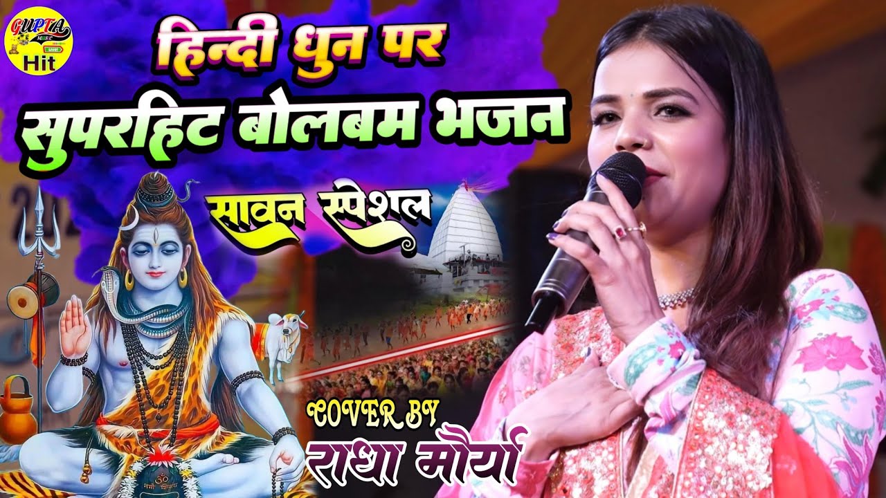 हिन्दी गाना के धुन पर सुपरहिट #बोलबम_भजन_2024 राधा मौर्या स्टेज शो Radha Maurya Bolbam Shiv Bhajan