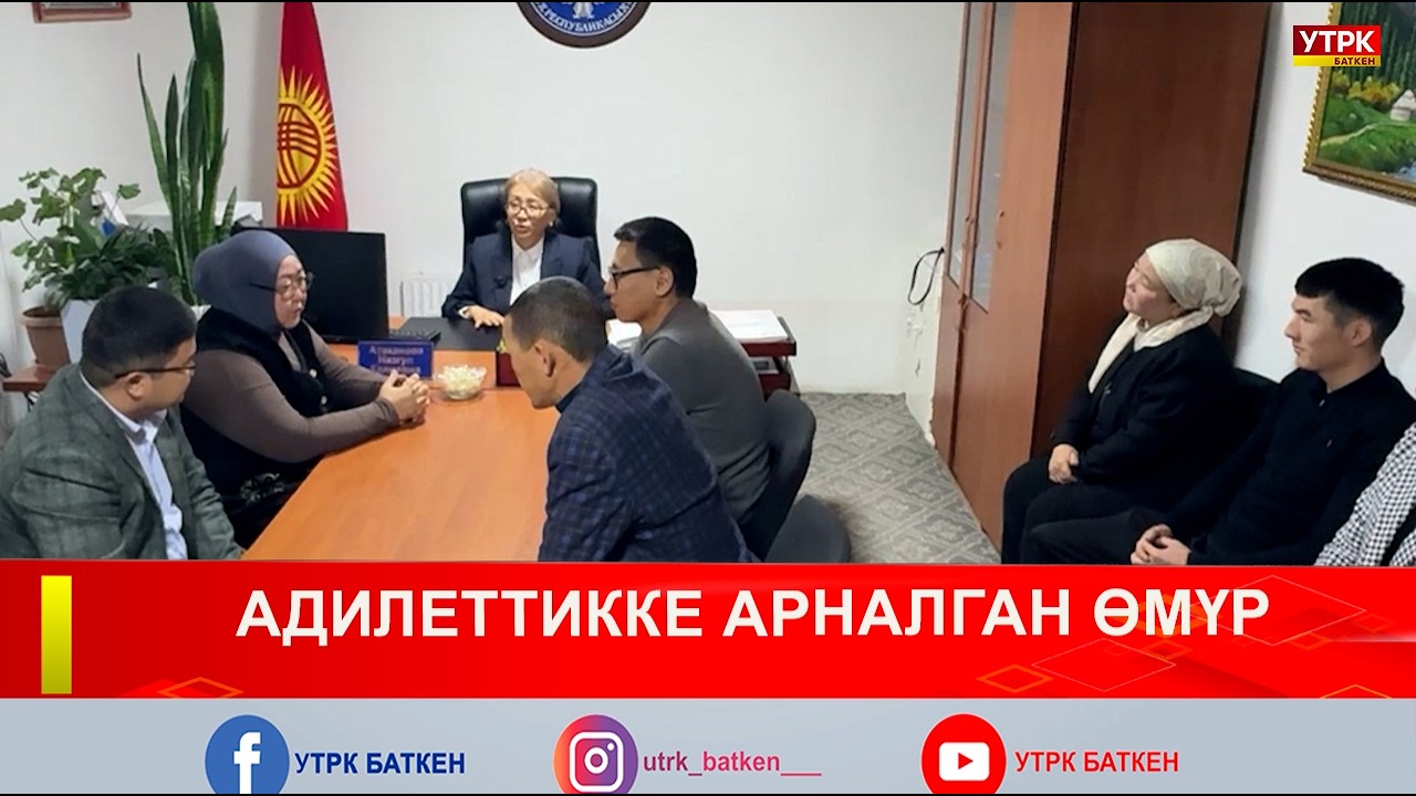АДИЛЕТТИККЕ АРНАЛГАН ӨМҮР