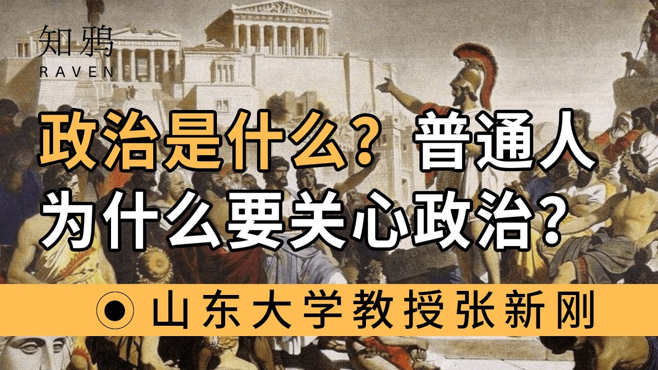 政治是什么？普通人为什么要关心政治？