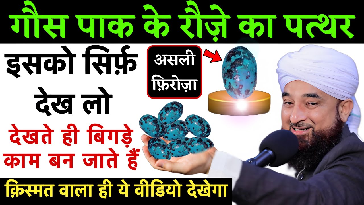 Gaus E Azam Ke Roze Ka Patthar - इसे देखते ही लोगों की क़िस्मत बदल गई | Firoza Stone | GS World