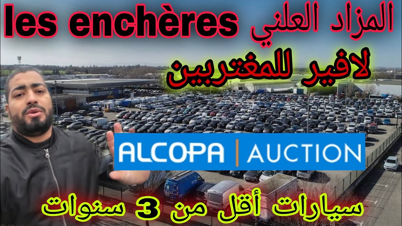 المزاد العلني/ لنشار/ les enchères  في فرنسا  #السيارات #voiture #رسميا