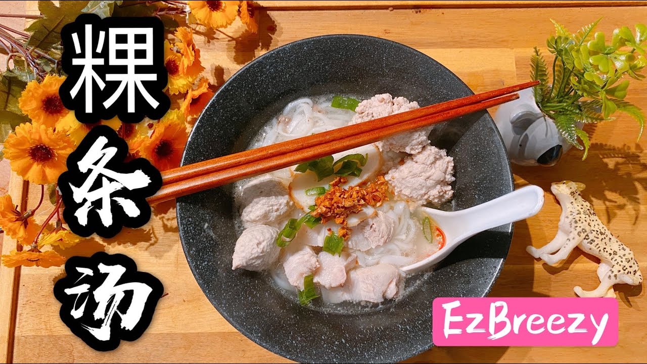 粿条汤 食谱｜Penang美食｜简单 家常 美味 cooking4wife