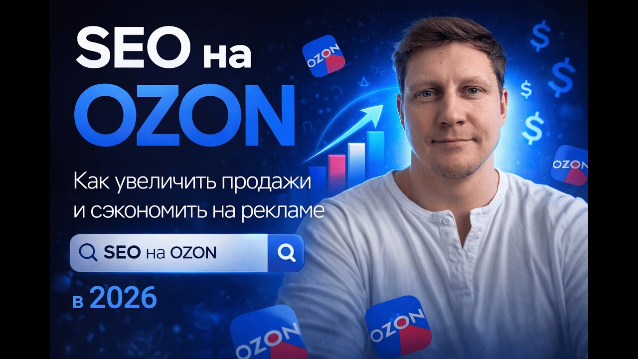 СЕО на OZON, как сделать пошагово, куда вставлять ключевые фразы. SEO OZON