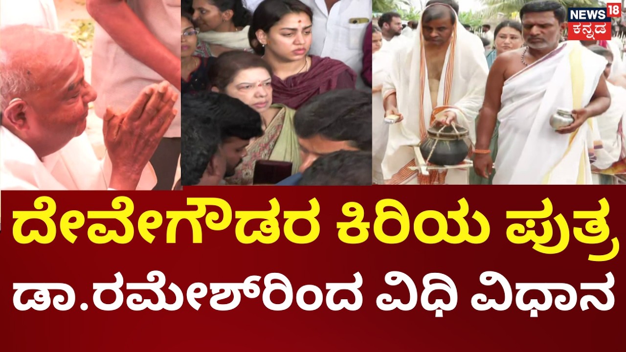 HD Devegowda Wife Chennamma Died At 89 | ಪೂಜೆ ಬಳಿಕ ಅಂತಿಮಯಾತ್ರೆ ಆರಂಭ | HD Kumaraswamy