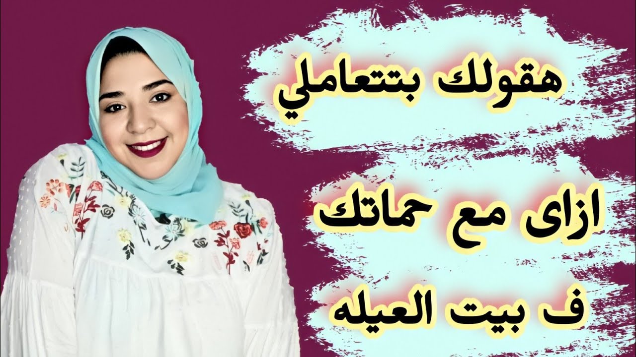 نصايح مهمه لو هتتجوزى ف بيت عيله 👰🏻 وازاى تتعاملي ف بيت العيله