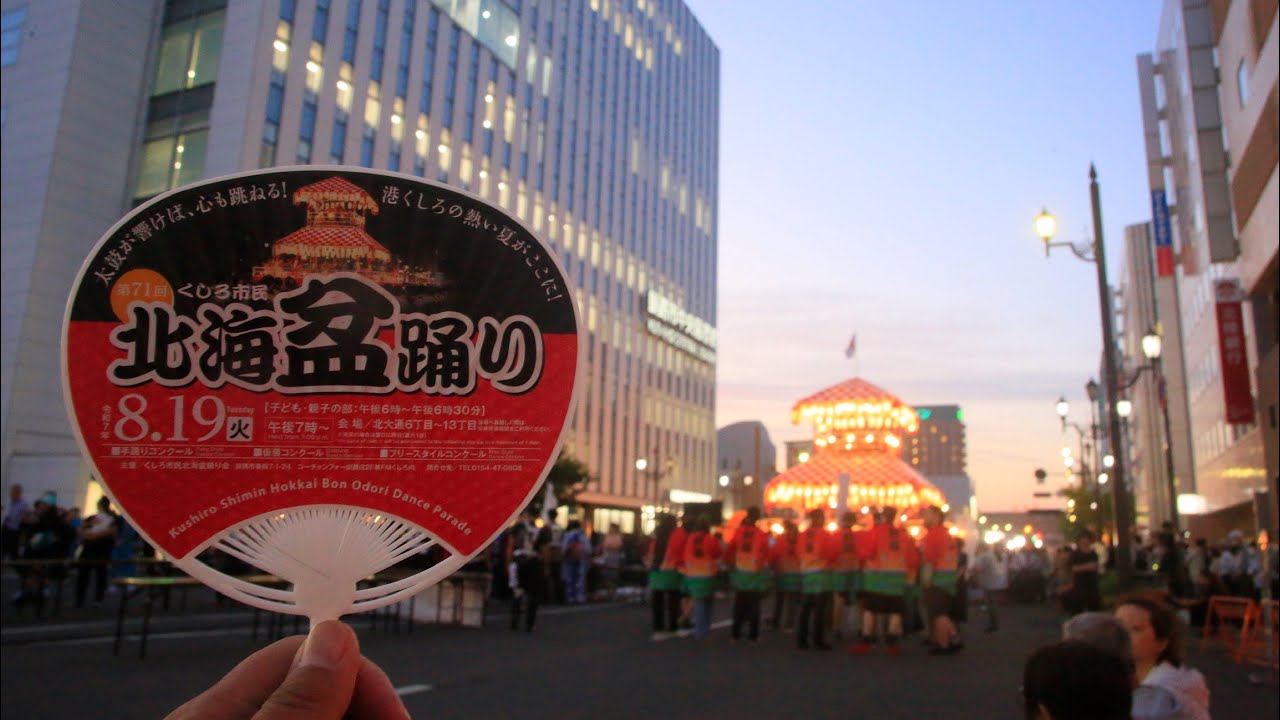 令和7年8月19日 第71回 くしろ市民北海盆踊り