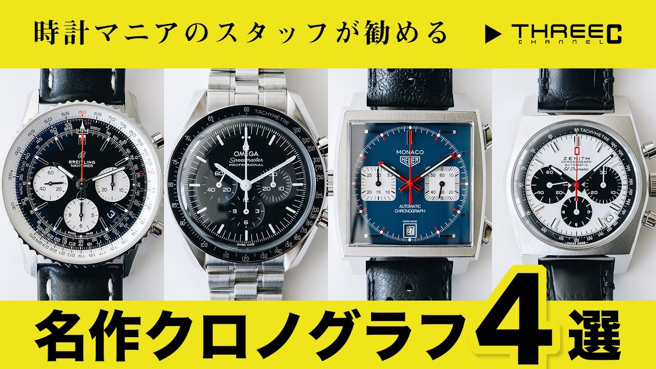 時計マニアのスタッフが勧める、不動の人気名作クロノグラフ4選 【THREEC CHANNEL 第78回】