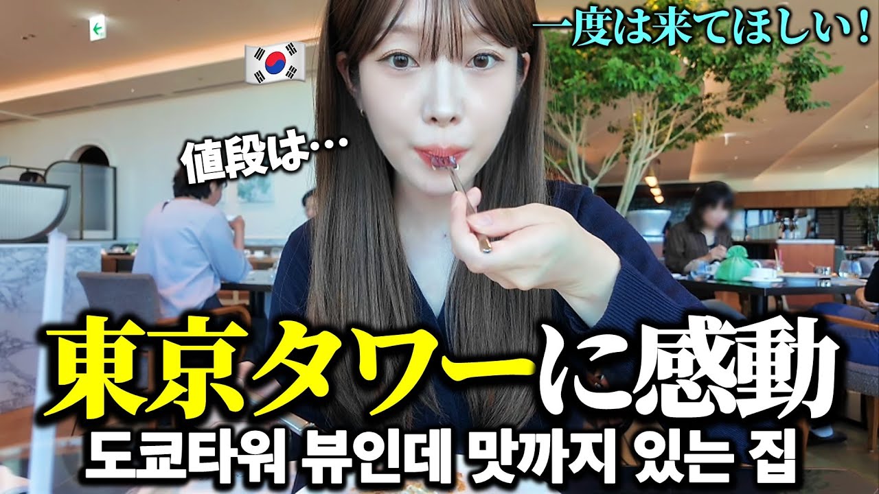 東京タワーを目の前にした韓国人の反応！展望台よりよかったお店｜ep.2 東京一人旅