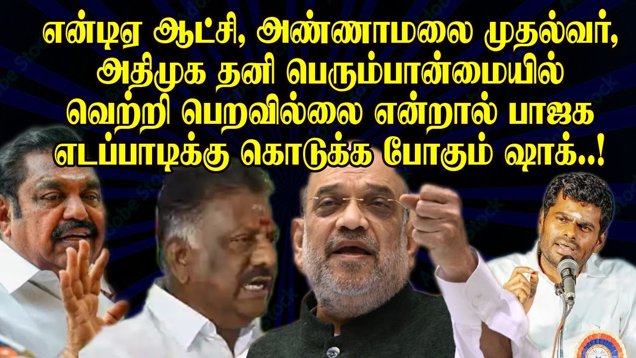 "NDA rule? Annamalai Chief Minister? If AIADMK does not have a majority, Edappadi will be shocked!"