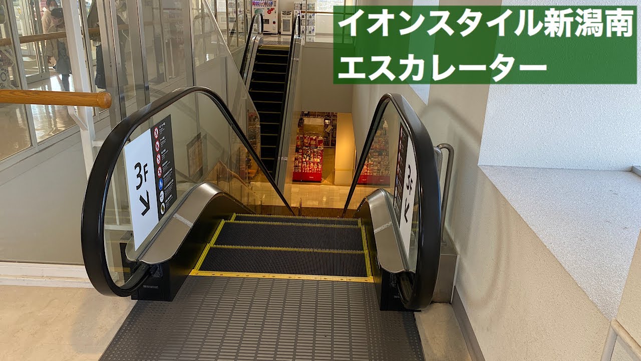 イオンスタイル新潟南 下りエスカレーター【HITACHI】