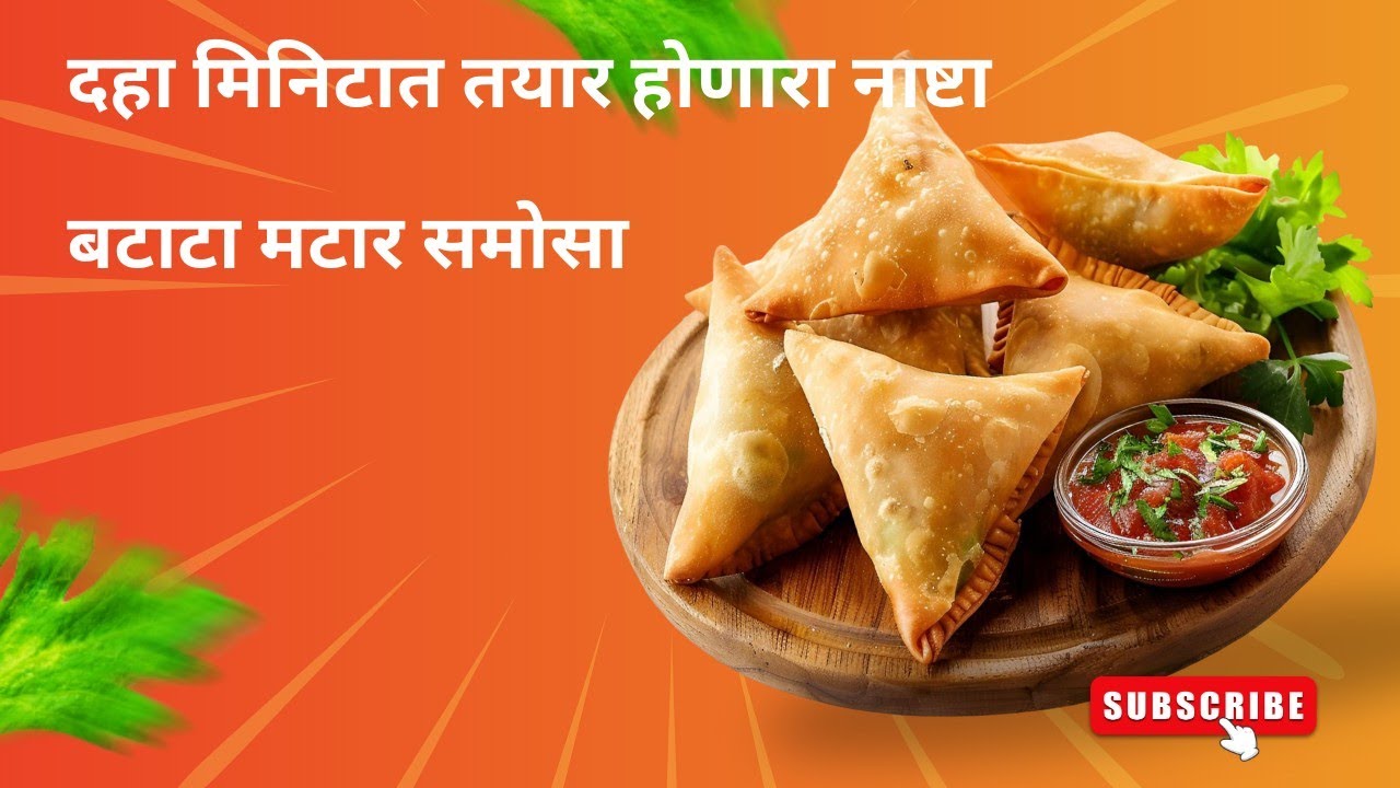 मैदा आणि बटाटा वापरून कमी वेळेत नाश्ता तयार 😋😋| बटाटा मटार समोसा#vlogvideo #Gitavishalvlogs 