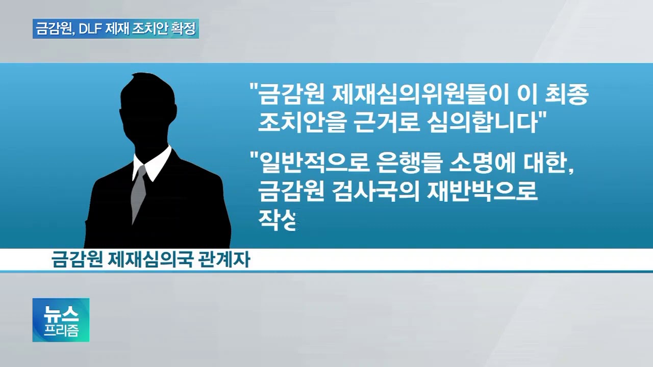 &lsquo;CEO 내부통제 부실&rsquo; DLF 제재안 확정&hellip;제재심 촉각