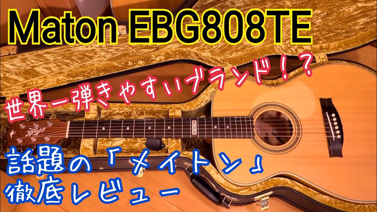 【話題のメイトンを徹底レビュー！】「Maton EBG808TE」スペック紹介/ソロギター向けの弾きやすいアコギ/トミーエマニュエルシグネチャー/ギター紹介