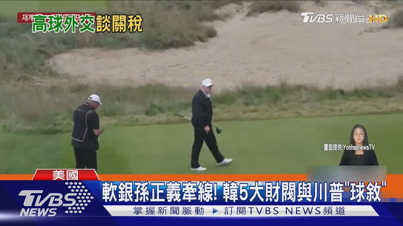 李在鎔.崔泰源都在! 韓5財閥巨頭找川普 打高球邊談關稅｜TVBS新聞 @TVBSNEWS02