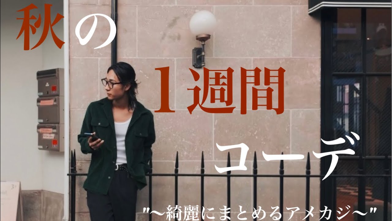 【秋服】アメカジ美容師が着こなす秋の1週間コーデ