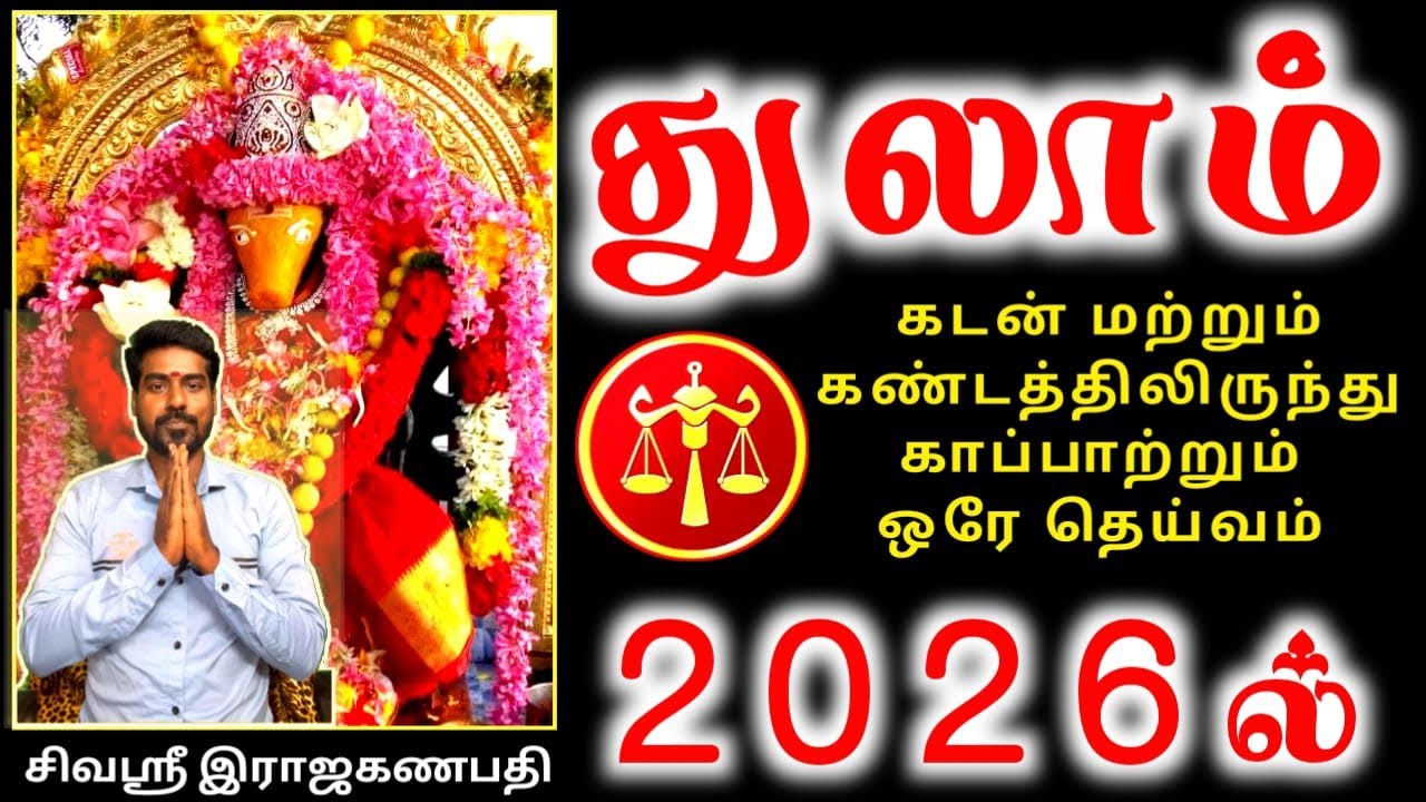 Thulam rasi palan 2026 துலாம் ராசிக்கு பலன்கள்
