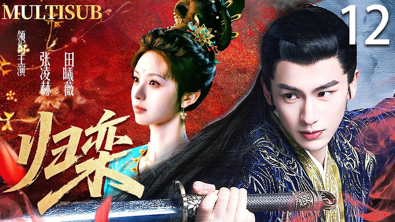 【MULTISUB】归栾 The Road to Glory ▶EP12💓皇族公主田曦薇成婚当日错嫁寒门武将张凌赫，从针锋相对到两情相悦，最终助他登上权力之巅！ #张凌赫 #田曦薇