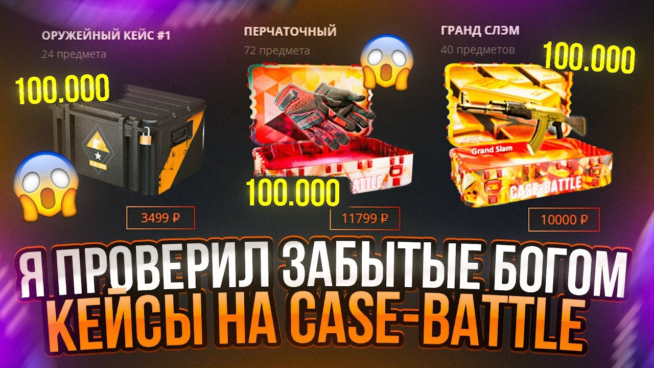 CASE BATTLE CHECKED GOD-FORGOT CASES WORTH 300,000 RUBLES. IS CASE BATTLE A SCAM?