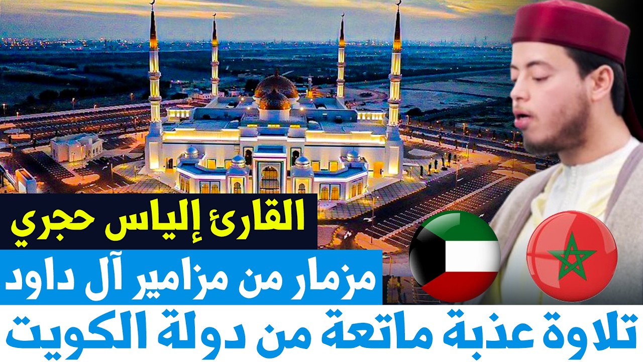 القارئ إلياس حجري 🇲🇦 بدولة الكويت 🇰🇼 | تلاوة غاية في الجمال | | رمضان 1447هـ 2026م