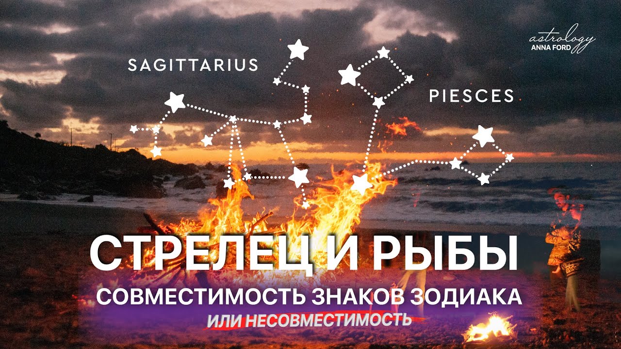 СТРЕЛЕЦ И РЫБЫ СОВМЕСТИМОСТЬ ЗНАКОВ ЗОДИАКА
