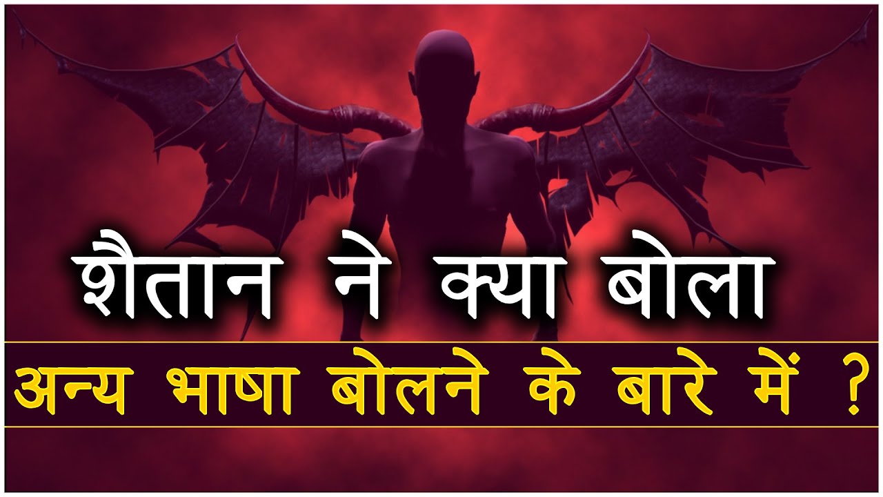 Что сказал дьявол о говорении на языках? Энергичное освобождение || Министерство Канчана Миттала