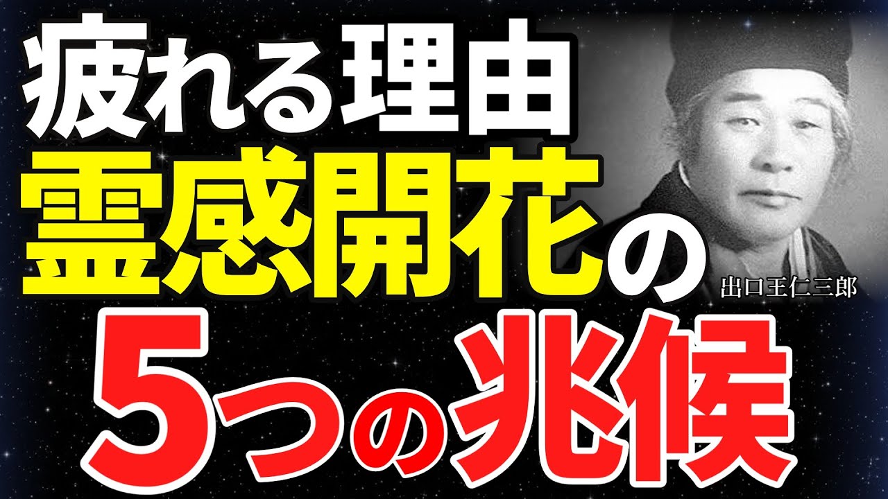 【99％が知らない】霊感が開く前に現れる5つの身体サイン｜理由なき疲労は霊性覚醒の兆し【出口王仁三郎の教え】