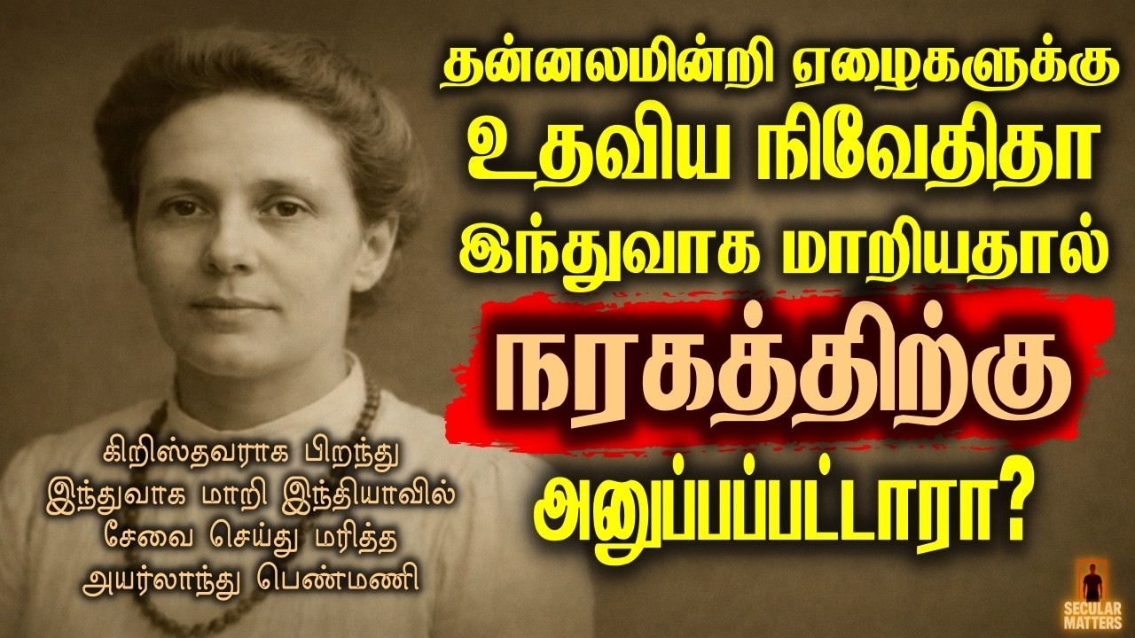 நல்லவர்களை நரகத்திற்கு அனுப்பும் நாசகார கடவுள் | Is Sis. Nivedita In Hell Because She Became A Hindu