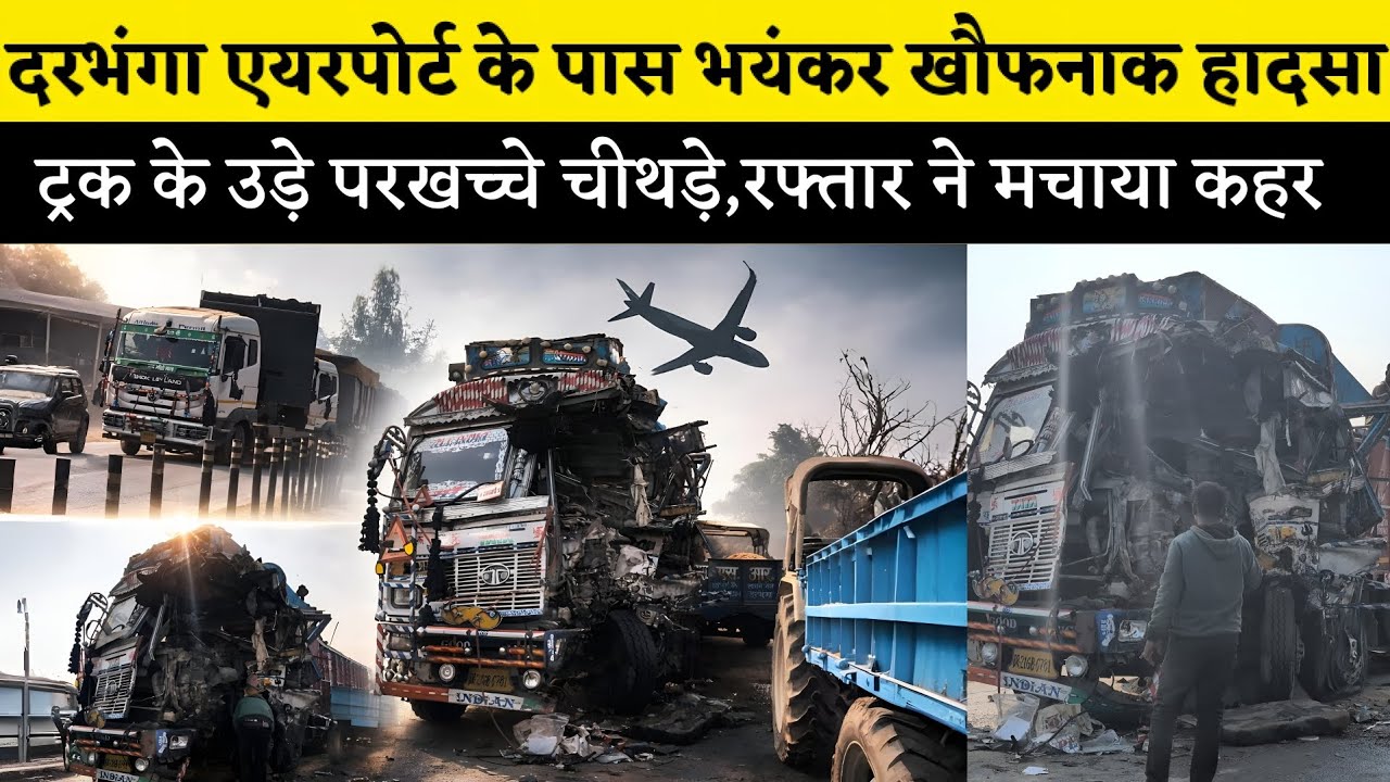 Darbhanga Airport के पास भयंकर खौफनाक हादसा, ट्रक के उड़े परखच्चे और चीथड़े,रफ्तार ने मचाया कहर