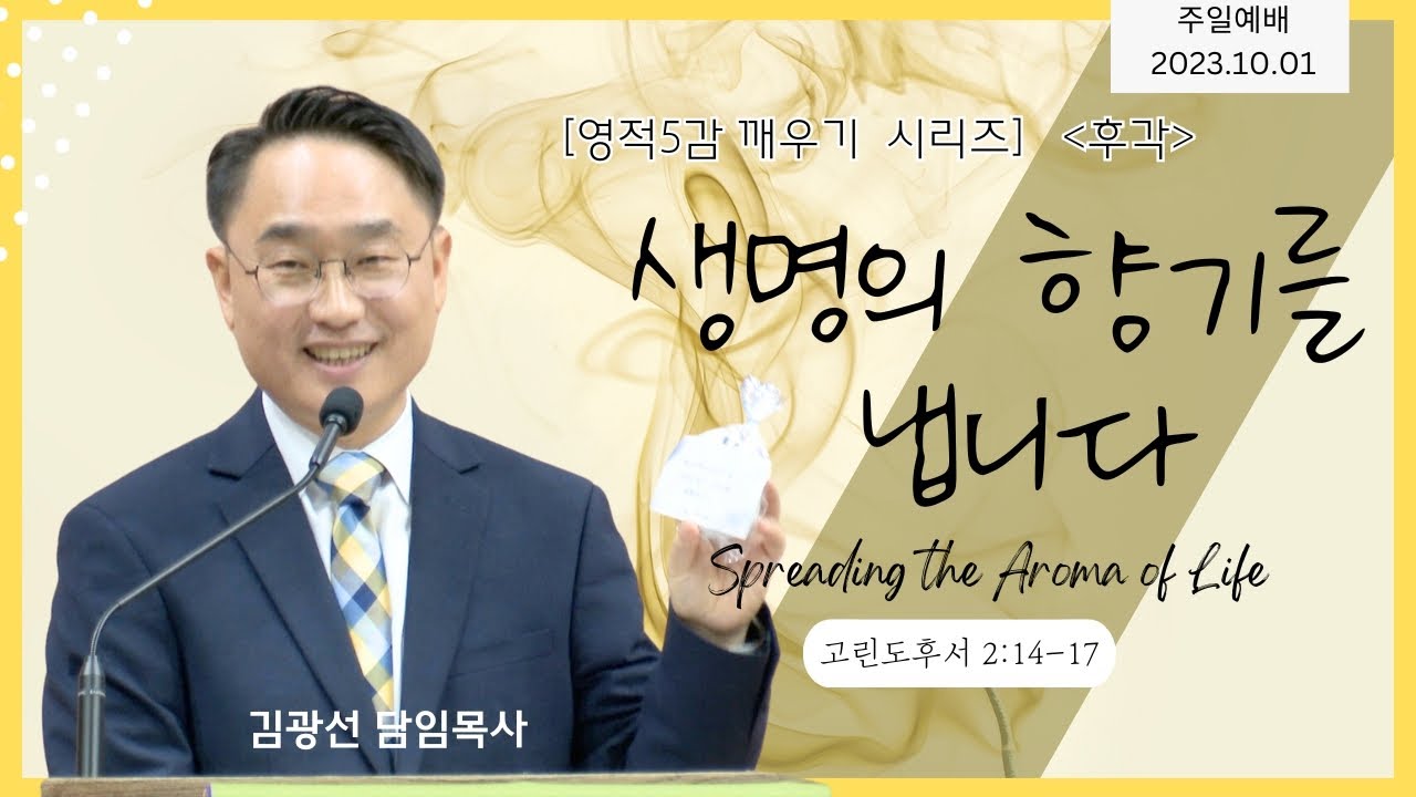 2023-10-01 l 김광선 목사 | 고린도후서 2:14-17 | 생명의 향기를 냅니다 | 뉴욕효신장로교회