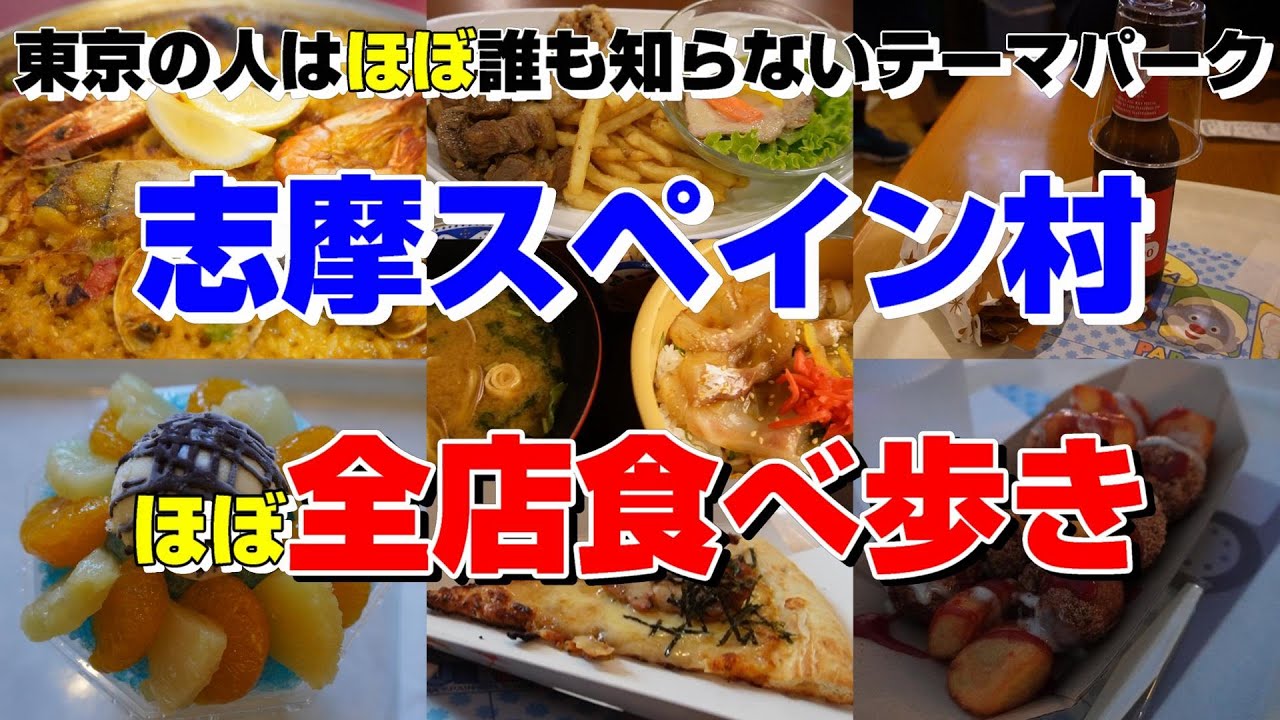 【志摩スペイン村】ほぼ誰も知らないテーマパークでほぼ全店食べ歩き！