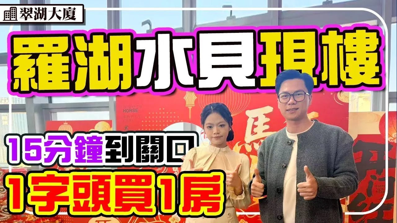 羅湖水貝複式現樓 15分鐘到關口 步行雙地鐵 洪湖公園旁 #翠湖大廈 #深圳樓盤 #地鐵樓盤