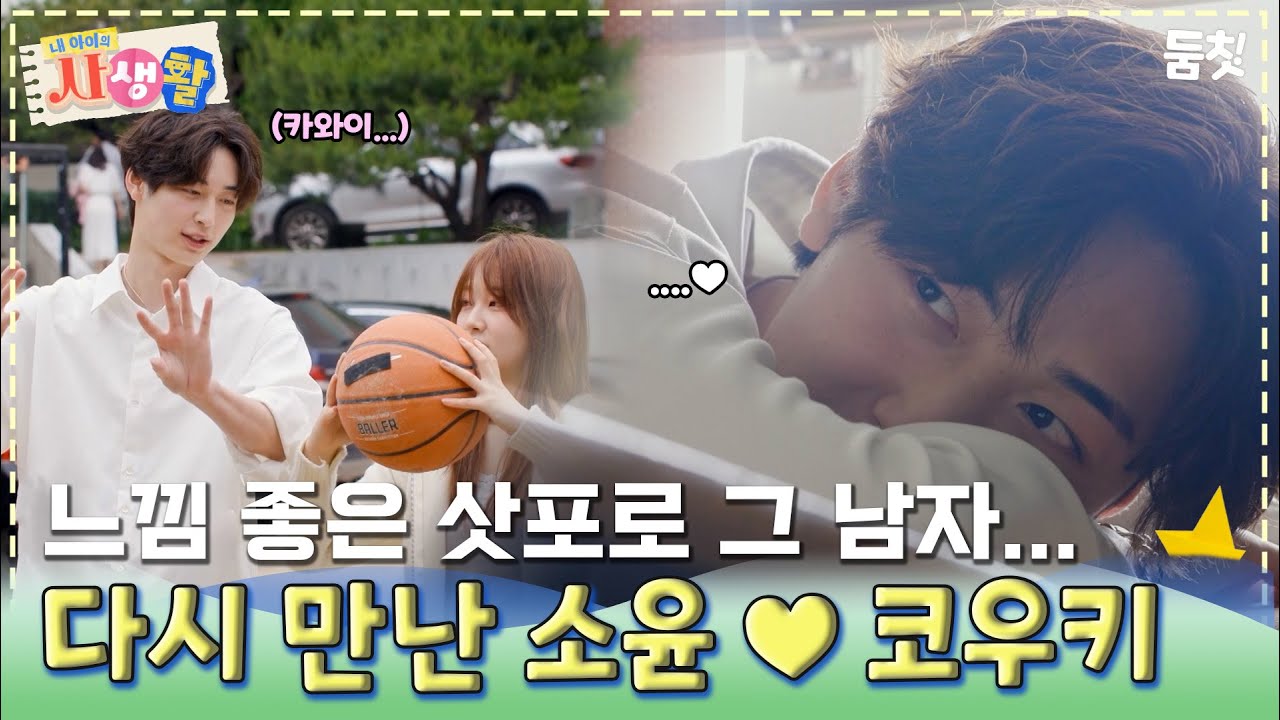 느낌 좋은 삿포로 그 남자... 다시 만난 소윤♥코우키｜ [#내아이의사생활 EP.30] #둠칫