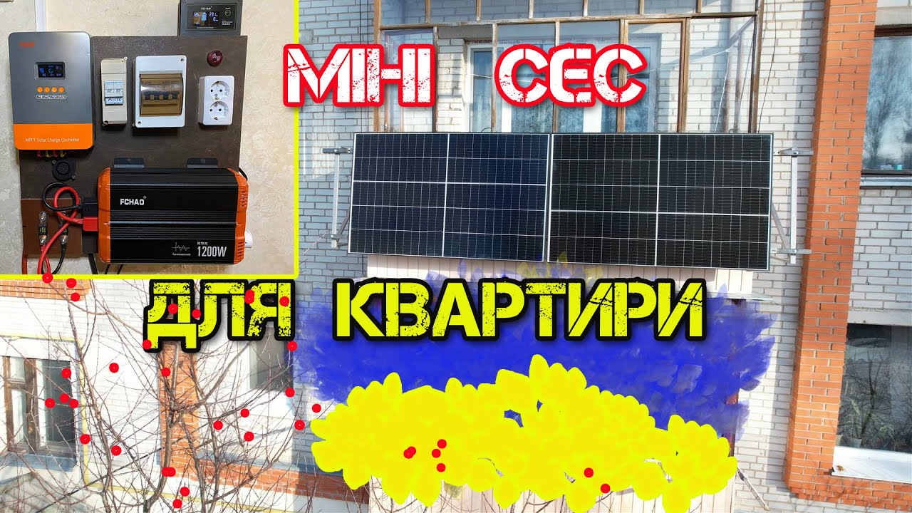 МІНІ СОНЯЧНА ЄЛЄКТОСТАНЦІЯ ДЛЯ КВАРТИРИ , СВОЇМИ РУКАМИ