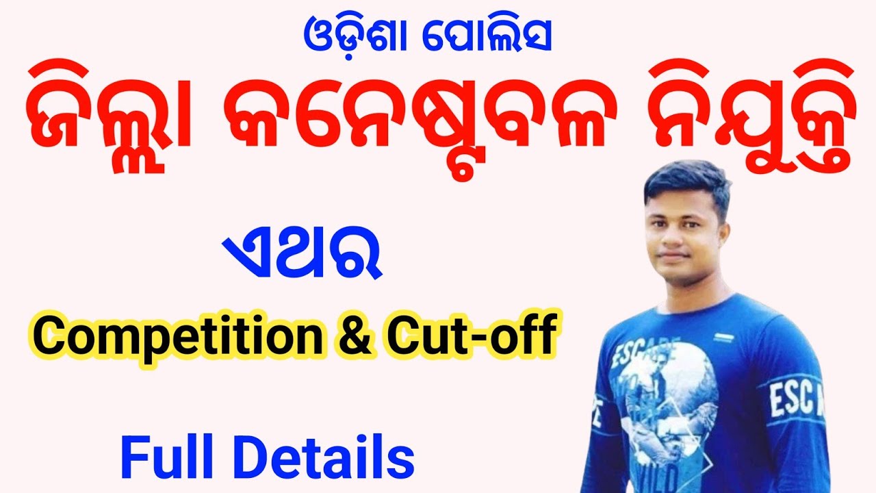 Odisha police District Constable ଏଥର Competition  & Cutoff Full Details FM Manoj 