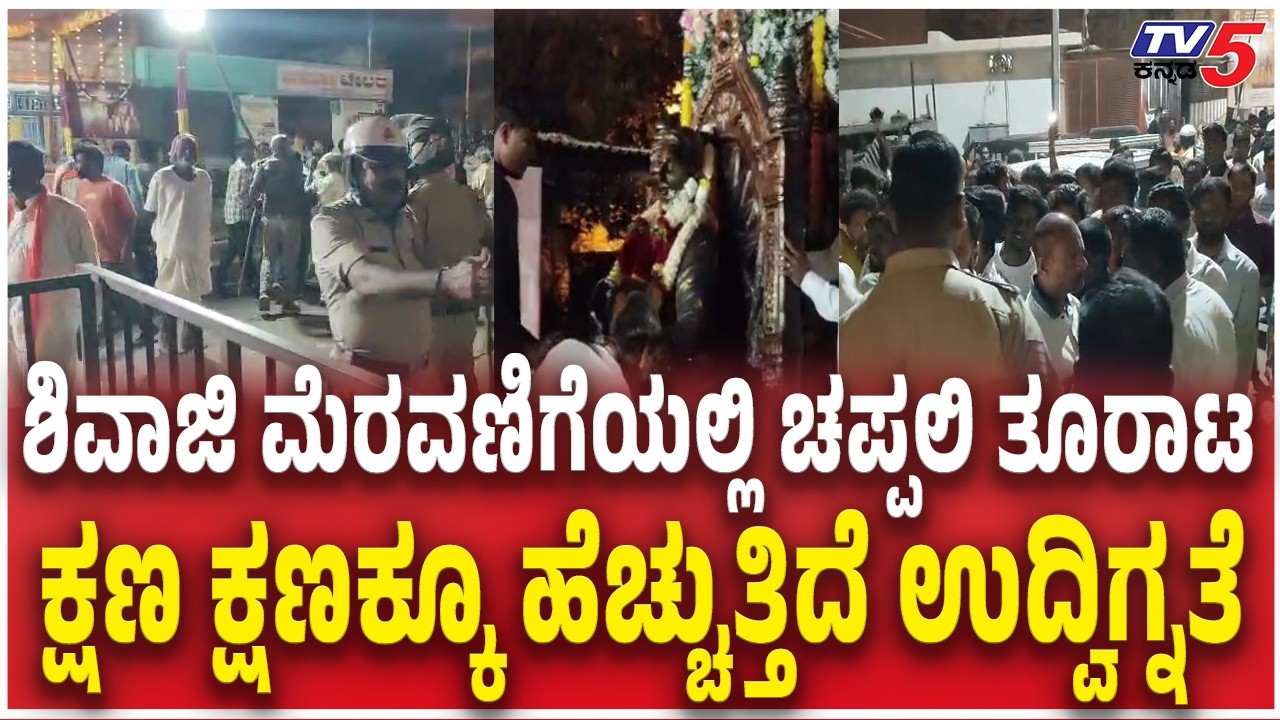 Bagalkote Stone Pelting On Shivaji Procession | ಶಿವಾಜಿ ಮೆರವಣಿಗೆಯಲ್ಲಿ ಚಪ್ಪಲಿ ತೂರಾಟ ಉದ್ವಿಗ್ನತೆ