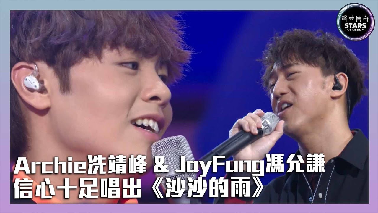 聲夢傳奇｜第10集｜Archie冼靖峰 & JayFung馮允謙 信心十足唱出《沙沙的雨》