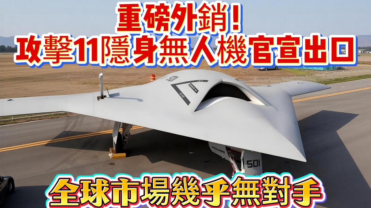 重磅外銷！攻擊11隱身無人機官宣出口，全球市場幾乎無對手#攻击11#无人机#中国军工#武器科普#军事装备#军事新闻#军事科普#武器装备#军武科普#热点军事#军武